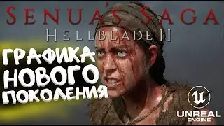 ГРАФИКА КАК В ЖИЗНИ - HELLBLADE 2 ПРОХОЖДЕНИЕ НА RTX 4070