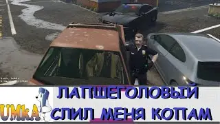 UMKA | GTA 5 RP | ЛАПШЕГОЛОВЫЙ СЛИЛ МЕНЯ КОПАМ | LEGACY | FiveM