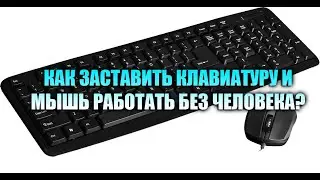 Автоматизация мышки и клавиатуры / Автокликер