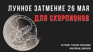 Лунное затмение 26 мая: прогноз и рекомендации для Скорпионов