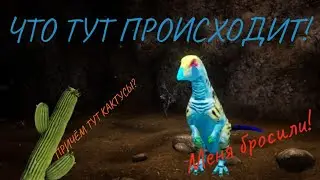 Построил коммуналку! Beasts of Bermuda ориктодромеус