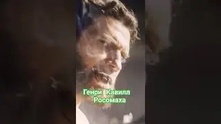 Генри Кавилл Росомаха