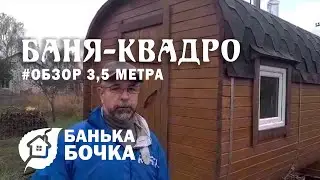 #ОТЗЫВ #Баня квадро 3,5 м #банябочка