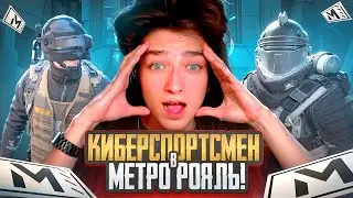 🔥 КИБЕРСПОРТСМЕН ВПЕРВЫЕ ЗАШЕЛ в МЕТРО❗ С НУЛЯ ДО ФУЛЛ 6🤯РАЗВАЛ КАБИН в METRO ROYALE🔥🤯