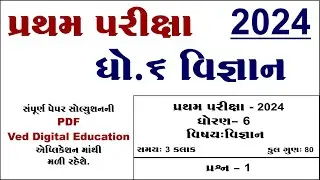 science, std 6 vigyan pratham pariksha paper solution 2024, std 6 science first exam paper 2024,