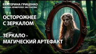 Зеркала влияют на судьбу