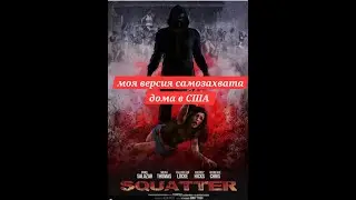 самозахват дома в США... как выселяют....