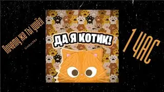 Simbachka   Почему же ты ушёл 1 ЧАС