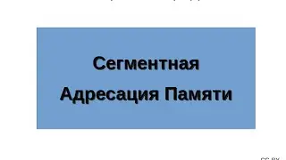 Сегментная Адресация Памяти
