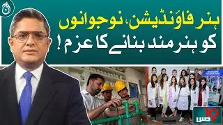 Hunar Foundation, determined to make the youth skilled!| Dus with Imran Sultan | Aaj News