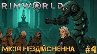#4 | Місія нездійсненна | Rimworld
