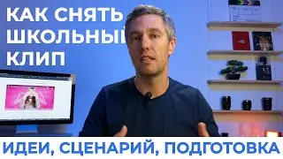 Как снять крутой клип на выпускной | Инструкция для постановщика.