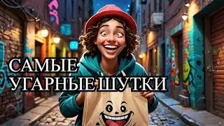 Анекдоты про воровство #вор