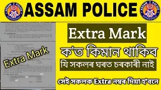 Assam Police Extra Mark New Update || Assam Police Ab Ub Extra Mark ক'ত কিমান থাকিব।