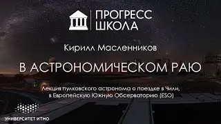 Кирилл Масленников — В астрономическом раю