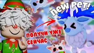 ПОЛУЧИ НОВЫХ ПЕТОВ УЖЕ СЕЙЧАС!*рождество в адопт ми!*