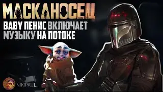 BABY ПЕНA ВЫЛЕЗ ИЗ-ПОД СТОЛА | МАСКАНОСЕЦ | Глад Валакас