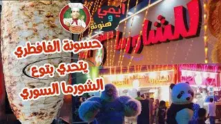شغل المحترفين 💪 لما تقرر تعمل شاندوتشات شاورما سوري تكفي البلد كلها يوم الافتتاح