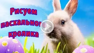 Простые рисунки | пасхальный кролик с яйцом