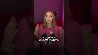 Кто такая вебкам-модель?