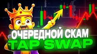 Tap Swap Скам | Тап Свап Перенос Листинга | Когда Листинг TAPSWAP | Tap Swap Аирдроп