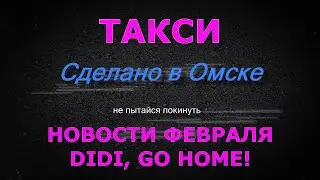 Такси / Новости февраля / DiDi, go home!