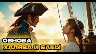 Обновление 01.08 Sea ofc conquest