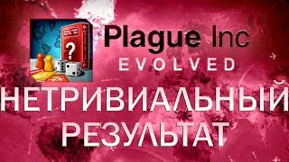 Plague Inc Evolved Нетривиальный результат / Anything But Trivial