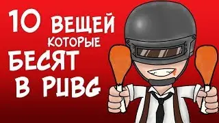 10 вещей, которые бесят в PUBG l PLAYERUNKNOWN'S BATTLEGROUNDS