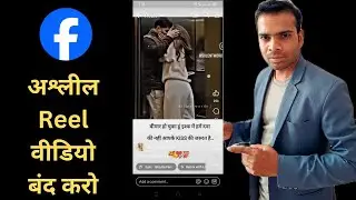facebook showing bad reels video | फेसबुक पर Gandi रील्स वीडियो को कैसे रोकें