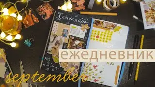 BACK TO SCHOOL. Любимый месяц - СЕНТЯБРЬ Bullet Journal🍂🍁