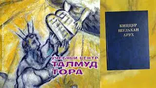 Канал ТАЛМУД ТОРА. Рекомендуем: №10. Р. Шломо Ганцфрид, Кицур Шульхан Арух, главы 29, 30