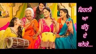 ਫਿਰਨੀ ਆ ਬੰਨ੍ਹੇ ਦੇ ਬਨੇਰੇ #ladiessangeet #trendingvideo