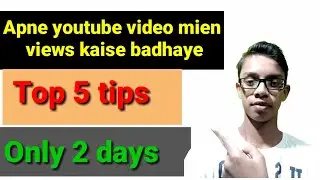 Youtube Video Mein Views kaise badhiye/views kaise badhaye/new youtuber views kaise badhaye/