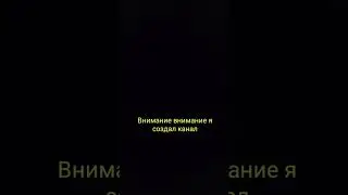 я создал Второй канал