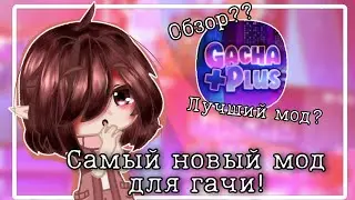 Это новый мод для гачи! Обзор! Gacha plus! 2023!