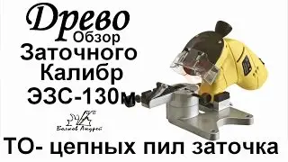 ДРЕВО.Обзор заточного станка Калибр ЭЗС-130 ТО - цепных пил,заточка цепи.