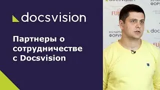 Партнеры Docsvision: о специфике рынка СЭД/ECM-2019 и опыте ведения бизнеса с компанией-вендором