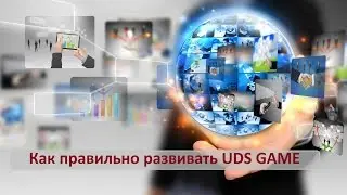 Как правильно развивать UDS GAME. Серик Торекеш