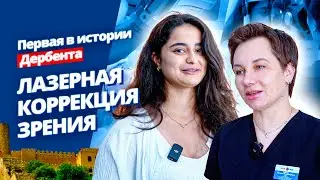 Такого в Дербенте еще не было! Первая операция по Лазерной коррекции зрения. Новейшие технологии.