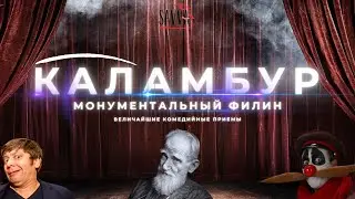 КАЛАМБУР: ВЕЛИЧАЙШИЙ КОМЕДИЙНЫЙ ПРИЕМ. Документальный фильм. КАК НАУЧИТЬСЯ ШУТИТЬ ЗА ПОЛЧАСА?