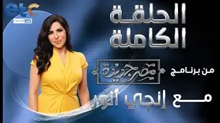 الحلقة الكاملة | مصر جديدة مع إنجي أنور 07-03-2023