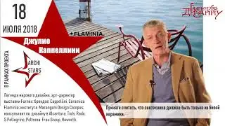 «Flaminia»: Джулио Каппеллини в «Империя Дизайна»