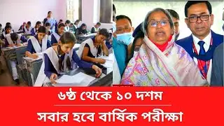 ৬ষ্ঠ থেকে ১০ দশম সবার হবে বার্ষিক পরীক্ষা |  ssc exam 2021 latest news | ssc exam 2022 update HSC