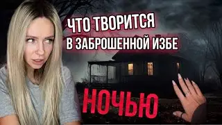 Света и заброшенная изба!