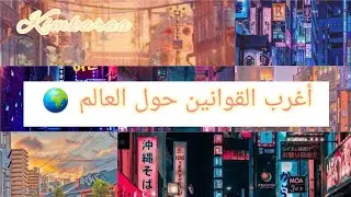 أغرب القوانين حول العالم 🧐🤯