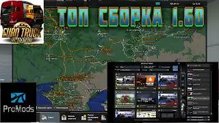 🔥  ETS2  1.60!  ЛУЧШАЯ сборка карт \ Обзор, установка и настройка