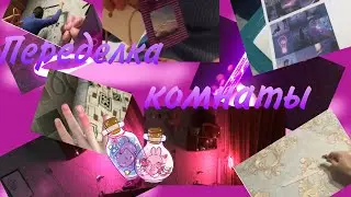 Переделка комнаты | Украшение комнаты | Декор комнаты | Pink&Purple | Фиолетовый декор 💜 | Дуся