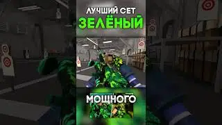 ЛУЧШИЙ ЗЕЛЁНЫЙ СЕТ В POLYWAR 