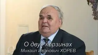 ХОРЕВ М. И.  О двух корзинах.